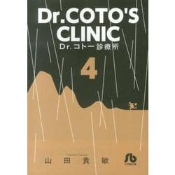 Dr．コトー診療所<４>(コミック文庫（青年）) [文庫]