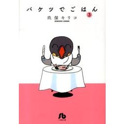 バケツでごはん<３>(その他) [文庫]
