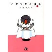 バケツでごはん<３>(その他) [文庫]