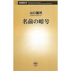 名前の暗号(新潮新書) [新書]