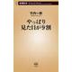 やっぱり見た目が9割(新潮新書) [新書]
