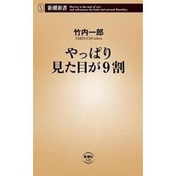 やっぱり見た目が9割(新潮新書) [新書]