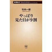 やっぱり見た目が9割(新潮新書) [新書]