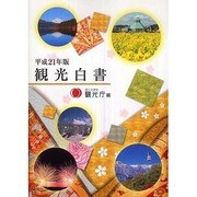観光白書〈平成21年版〉 [単行本]