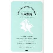 リガ案内－162通のインヴィテーション [新書]