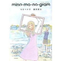 mina-mo-no-gram [コミック]