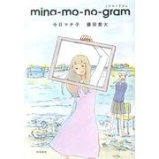 mina-mo-no-gram [コミック]