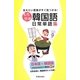 もち歩き韓国語日常単語集―伝えたい言葉がすぐ見つかる! [単行本]