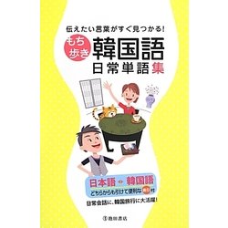 もち歩き韓国語日常単語集―伝えたい言葉がすぐ見つかる! [単行本]