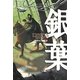 銀葉―アラルエン戦記〈4〉 [全集叢書]