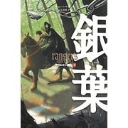 銀葉―アラルエン戦記〈4〉 [全集叢書]