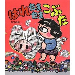 はれたまたまこぶた [全集叢書]