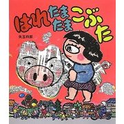 はれたまたまこぶた [全集叢書]