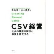 CSV経営－社会的課題の解決と事業を両立する [単行本]