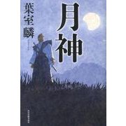 月神 [単行本]