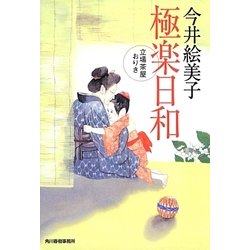 極楽日和―立場茶屋おりき(時代小説文庫) [文庫]