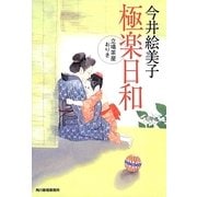 極楽日和―立場茶屋おりき(時代小説文庫) [文庫]