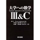 大学への数学 3&C [全集叢書]