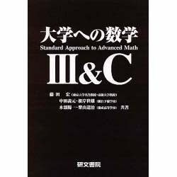 大学への数学 3&C [全集叢書]