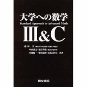 大学への数学 3&C [全集叢書]