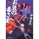 お気の毒さま―やぶ医師天元世直し帖(時代小説文庫) [文庫]