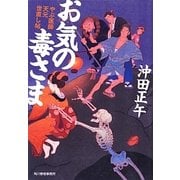 お気の毒さま―やぶ医師天元世直し帖(時代小説文庫) [文庫]