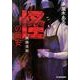 怪の職安－実録怪談（ハルキ・ホラー文庫 く 2-1） [文庫]