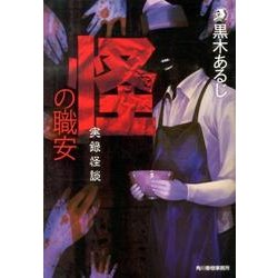 怪の職安－実録怪談（ハルキ・ホラー文庫 く 2-1） [文庫]