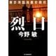 烈日－東京湾臨海署安積班（ハルキ文庫 こ 3-37） [文庫]