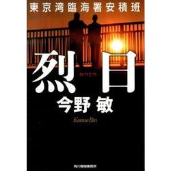 烈日－東京湾臨海署安積班（ハルキ文庫 こ 3-37） [文庫]
