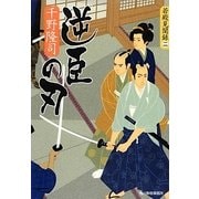 逆臣の刃―若殿見聞録〈2〉(時代小説文庫) [文庫]