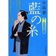 藍の糸―着物始末暦〈2〉(時代小説文庫) [文庫]