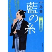 藍の糸―着物始末暦〈2〉(時代小説文庫) [文庫]