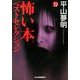 怖い本ベストセレクション（ハルキ・ホラー文庫 ひ 1-17） [文庫]