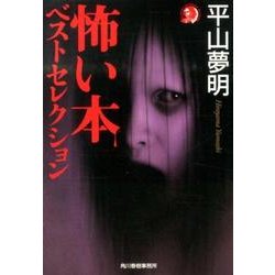 怖い本ベストセレクション（ハルキ・ホラー文庫 ひ 1-17） [文庫]