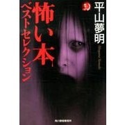 怖い本ベストセレクション（ハルキ・ホラー文庫 ひ 1-17） [文庫]