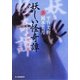 妖しい怪奇譚―実録怪談集(ハルキ・ホラー文庫) [文庫]
