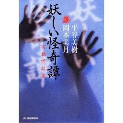 妖しい怪奇譚―実録怪談集(ハルキ・ホラー文庫) [文庫]