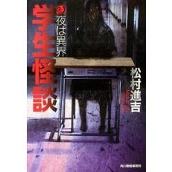 学生怪談－夜は異界（ハルキ・ホラー文庫 ま 2-1） [文庫]