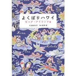 ヨドバシ.com - よくばりハワイ ビッグ・アイランド編 [単行本] 通販