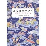 よくばりハワイ ビッグ・アイランド編 [単行本]