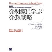 発明家に学ぶ発想戦略―イノベーションを導くひらめきとブレークスルー [単行本]