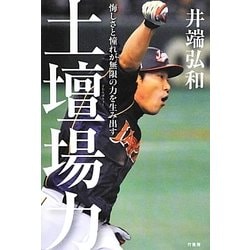 土壇場力―悔しさと憧れが無限の力を生み出す [単行本]