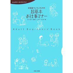 好感度ワンランクUPの超基本お仕事マナー―大人ビギナーのイラストブック [単行本]