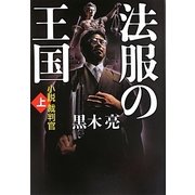 法服の王国 小説裁判官〈上〉 [単行本]