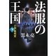 法服の王国 小説裁判官〈下〉 [単行本]