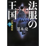 法服の王国 小説裁判官〈下〉 [単行本]