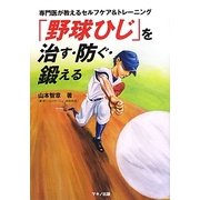 「野球ひじ」を治す・防ぐ・鍛える―専門医が教えるセルフケア&トレーニング [単行本]
