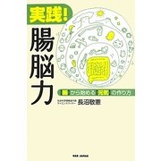 実践!腸脳力―“腸"から始める“元気"の作り方 [単行本]