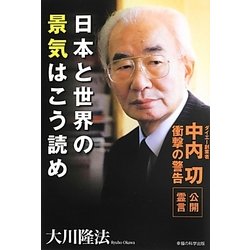 日本と世界の景気はこう読め―ダイエー創業者中内功・衝撃の警告 [単行本]